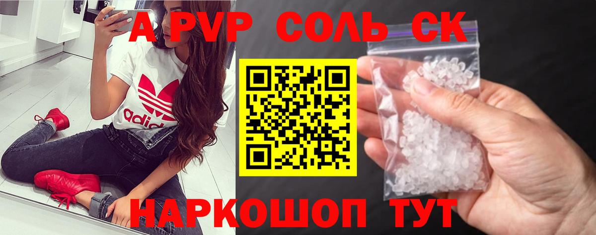 A-PVP Соль Новоалтайск